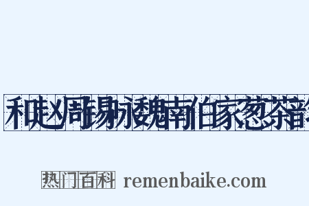 和赵周锡咏魏南伯家葱茶韵是什么意思的图片